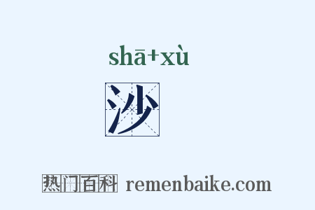 沙潊是什么意思的图片